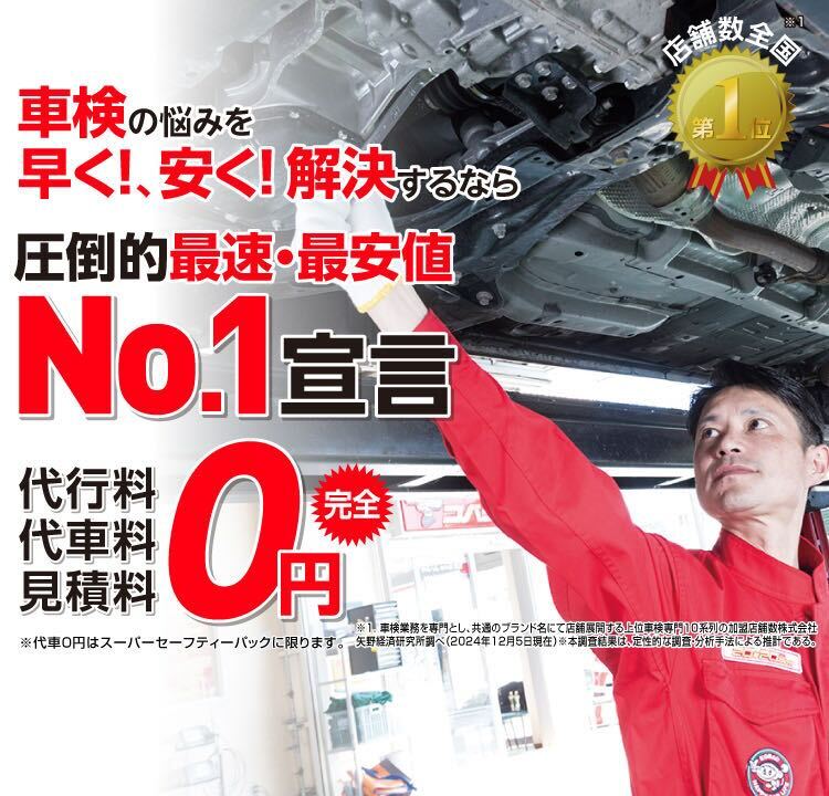 神栖市内で圧倒的実績! 累計30万台突破！車検の悩みを早く!、安く! 解決するなら圧倒的最速・最安値No.1宣言 代行料・代車料・見積料0円　他社よりも最安値でご案内最低価格保証システム